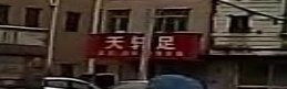 天轩足沐足按摩