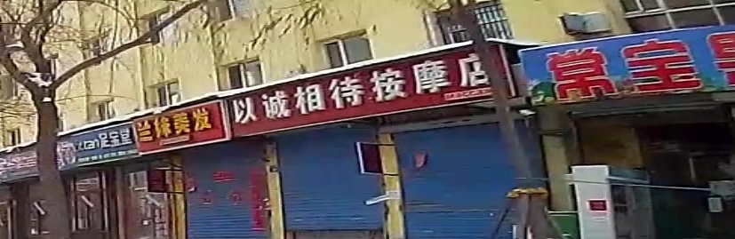 以诚相待按摩店