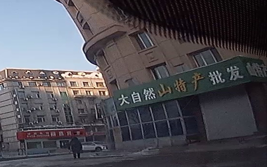 大自然山特产(新园小区店)