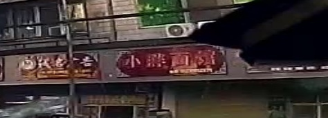 小胖面馆(汉口路店)