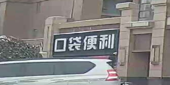 荥阳市豫龙镇口袋便利(碧桂园·龙城天悦店)