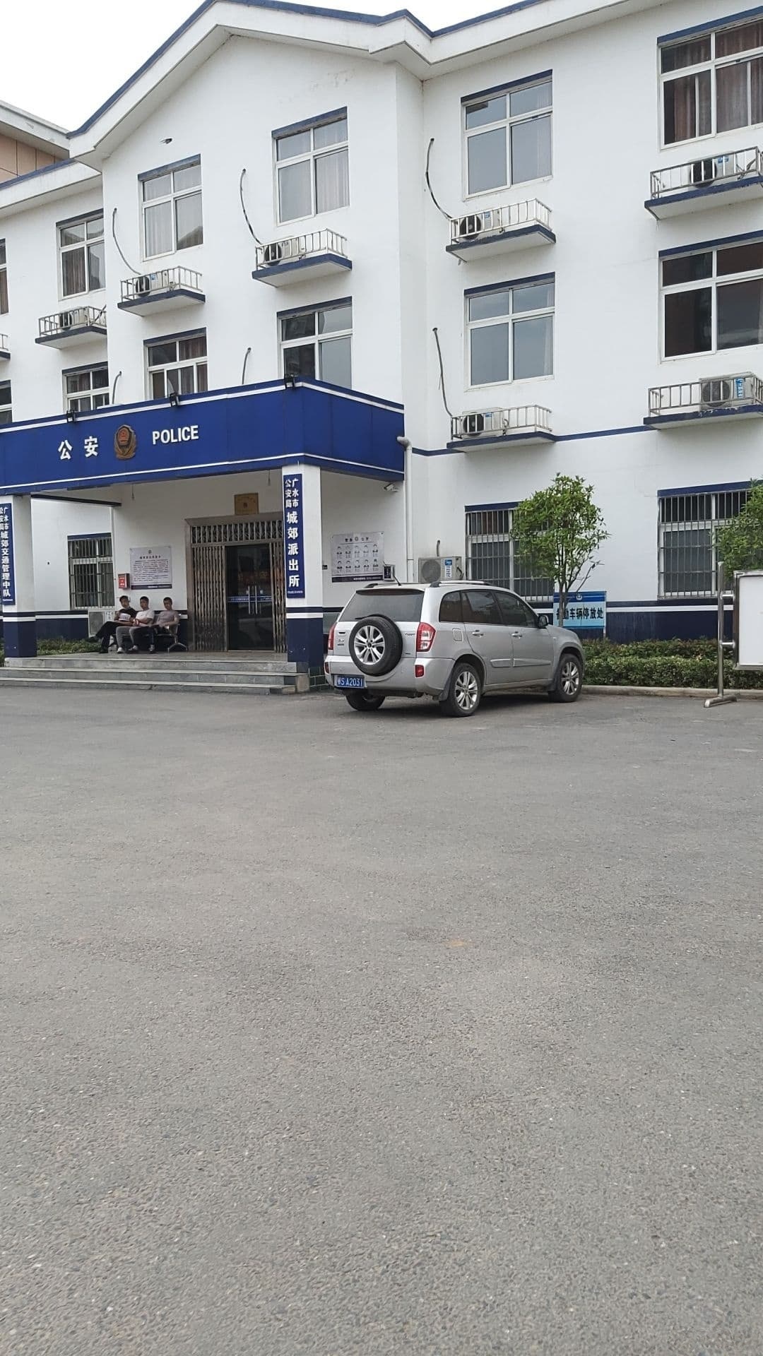 广水市公安局城郊派出所
