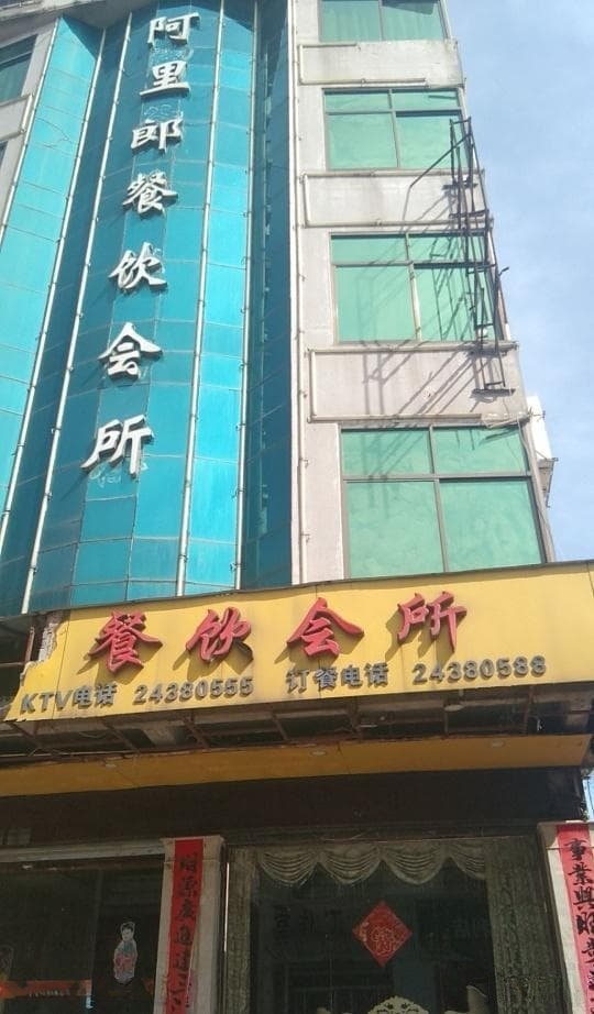 阿里朗海鲜楼