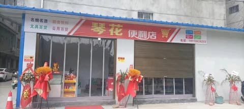 琴花便利店