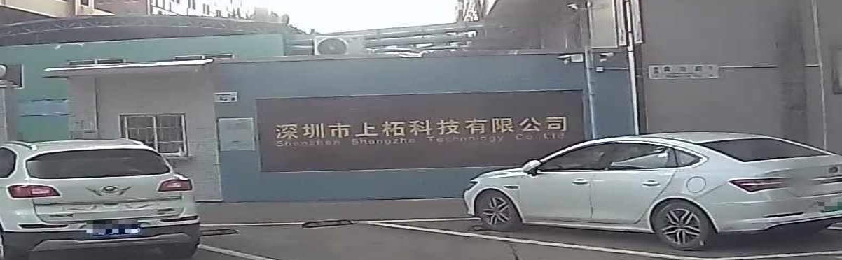 深圳市上柘科技有限公司