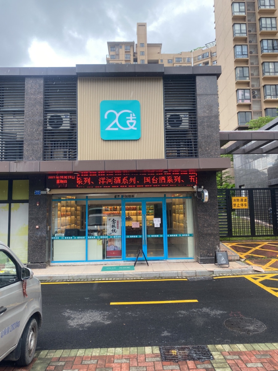 珠海市二十支商业连锁有限公司(明海雅苑店)