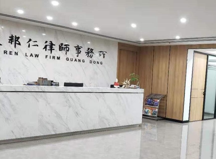 广东邦仁律师事务所