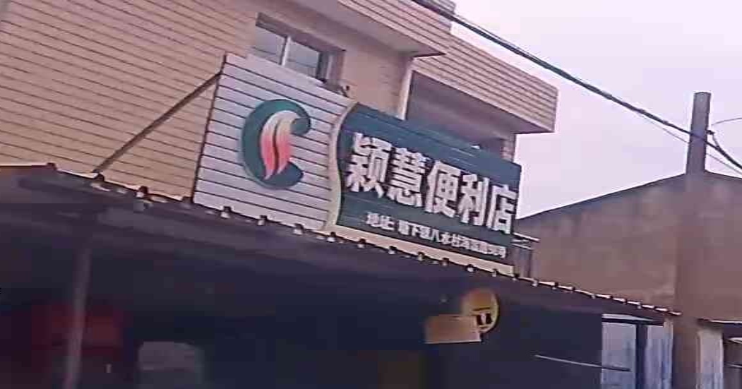 颖慧便利店