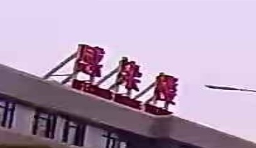 福建省福清市医院-感染楼