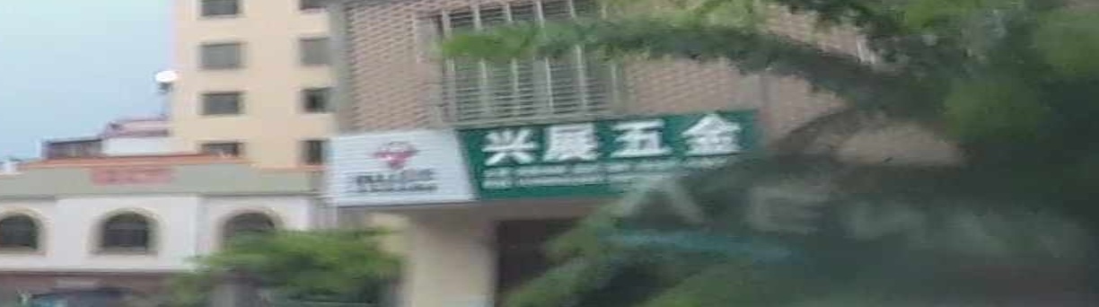 兴展五金