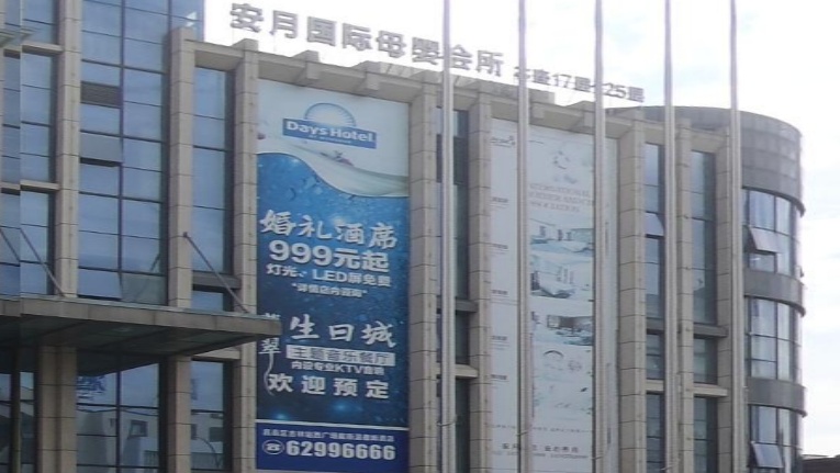 安月国际母婴会所(金茂店)