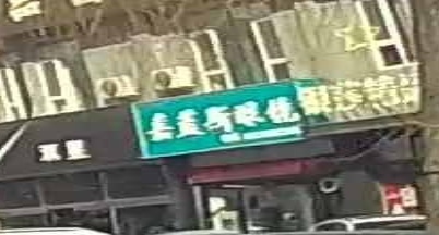 嘉蓝斯眼镜
