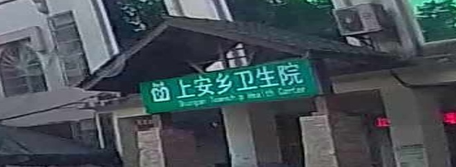 上安乡卫生院