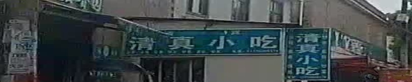 清真小吃(沪瑞线店)