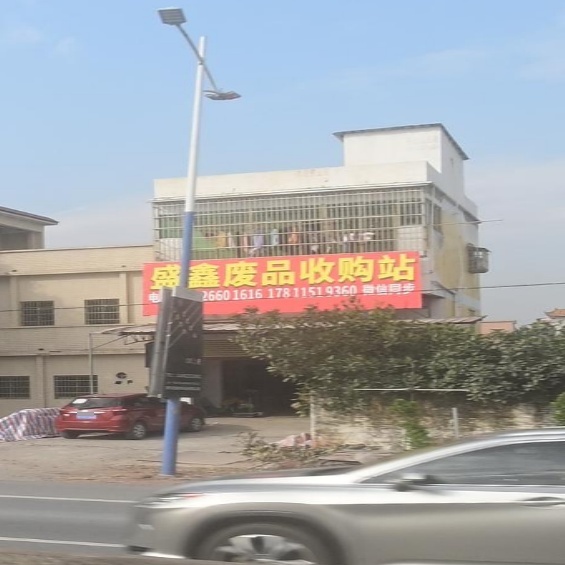 盛鑫废品收购站