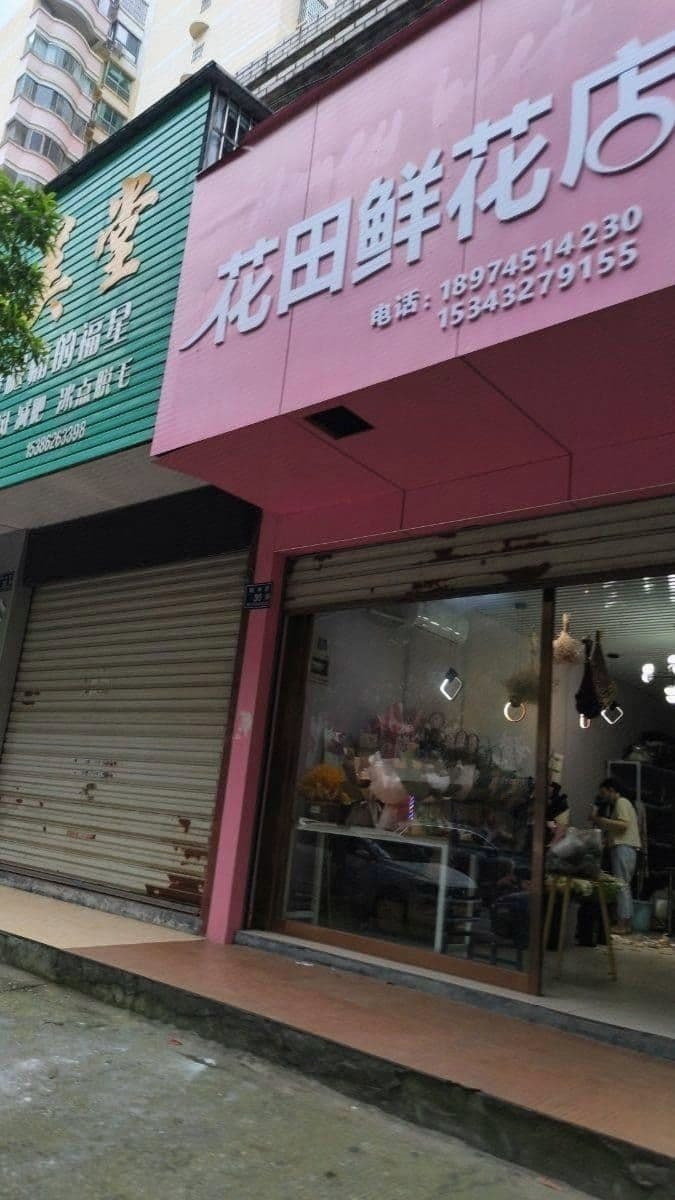 花田鲜花店