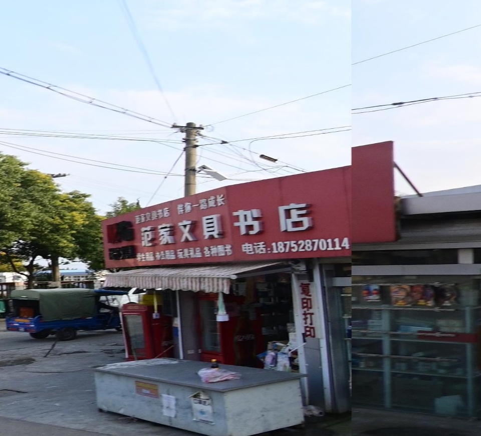 范家文具