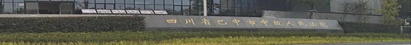 四川省巴中市中级人民法院