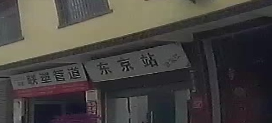 东京站