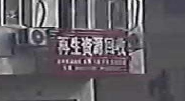 再生资源回收