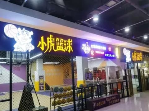 小虎篮球(二店)