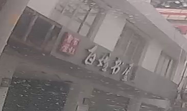百姓树屋(府前路店)