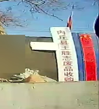 废品收购站