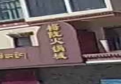 梅陇火锅
