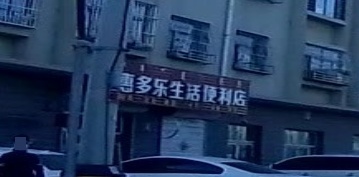 惠多乐生活便利店