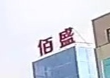 佰盛广场五楼羽毛球台球篮球(佰盛广场店)