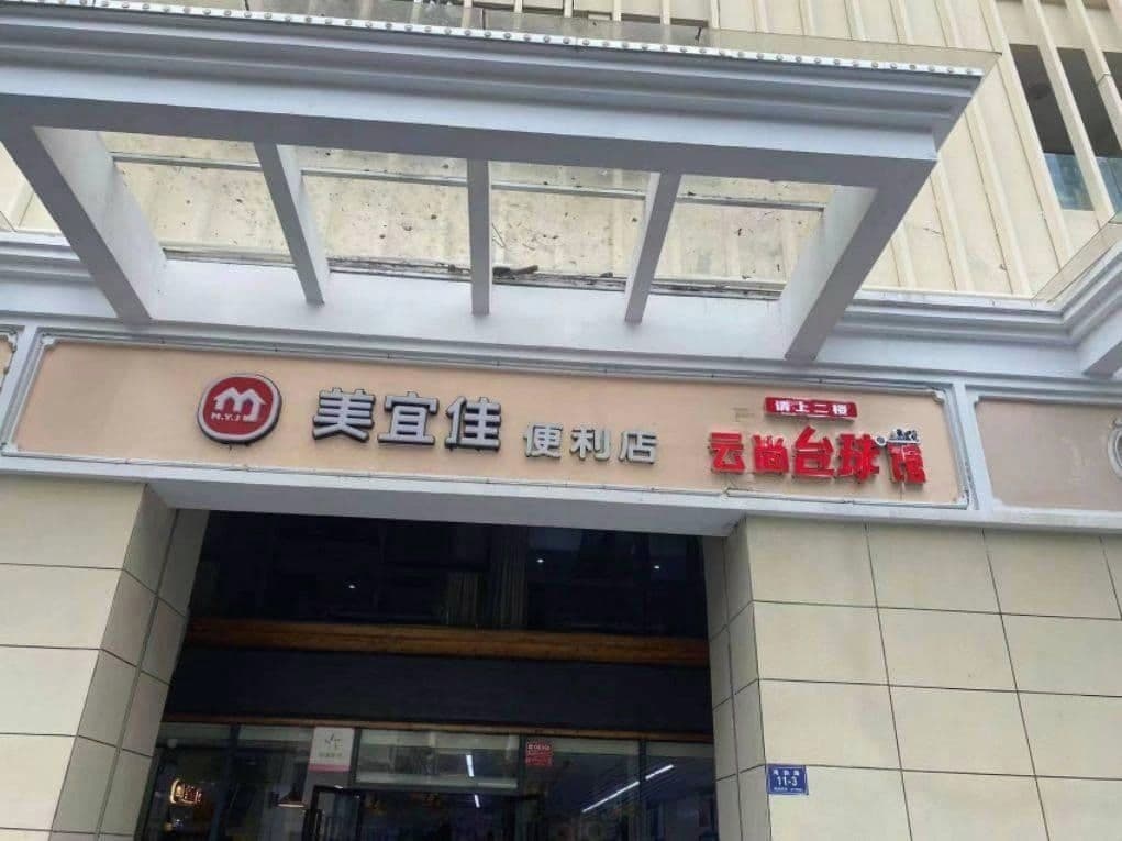 云尚台球馆