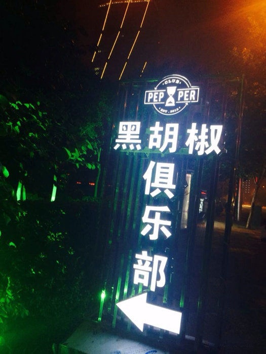 黑胡椒酒吧