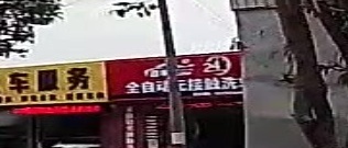 喜车族24小时全自动无接触洗车