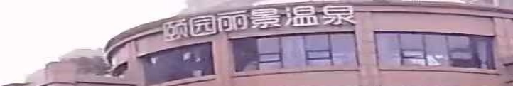颐园丽景温泉洗浴