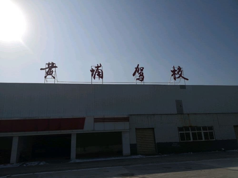 黄埔驾校城区训练基地