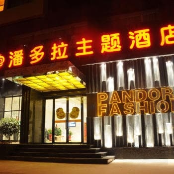 运城潘多拉主题酒店