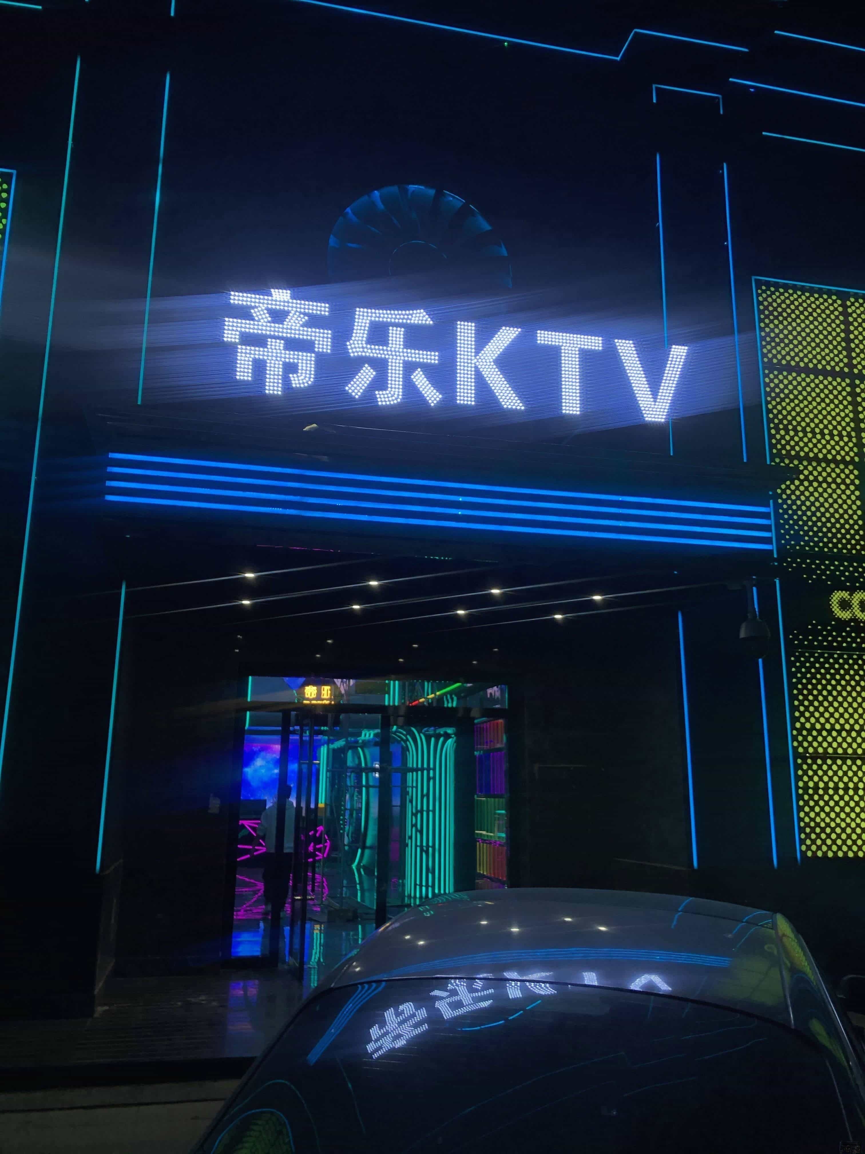 帝乐歌舞厅KTV