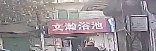 文瀚浴池
