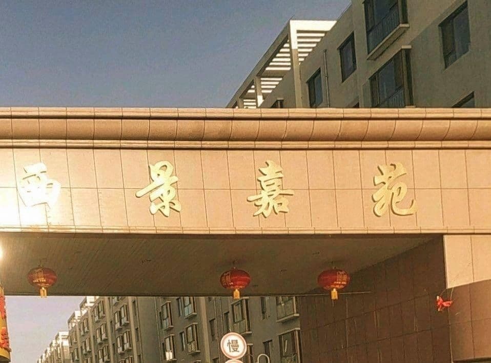 西景嘉苑