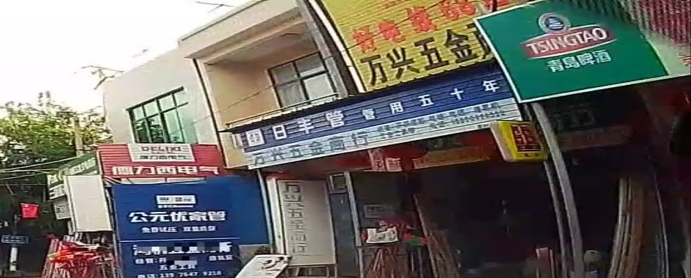 万兴五金店
