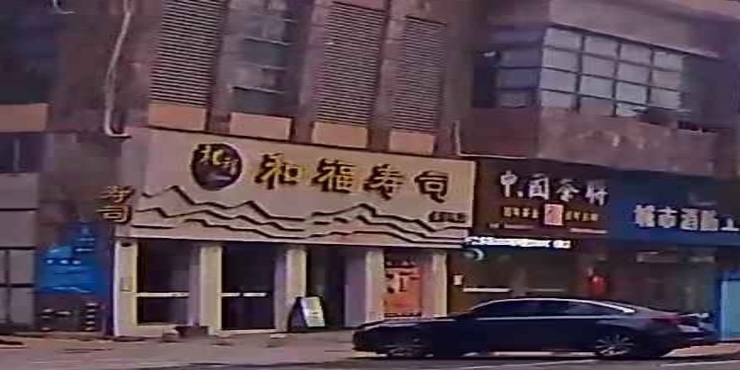 和福寿司