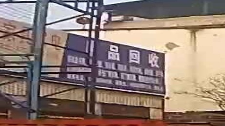 废品回收