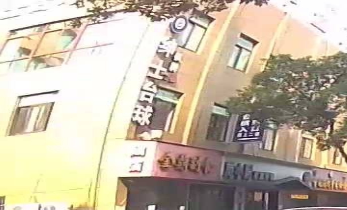 绅士台球