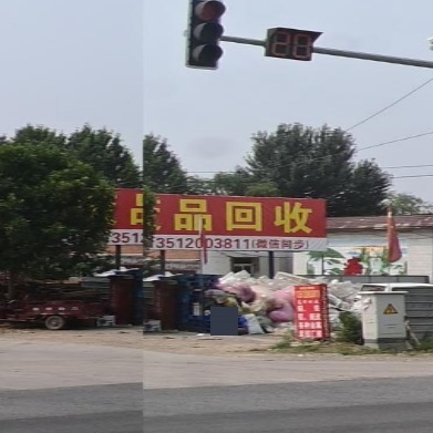 废品回收