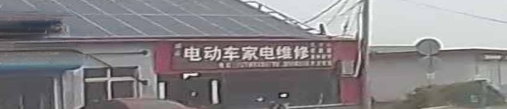 电动车家电维修