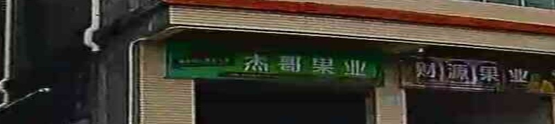 杰哥果业