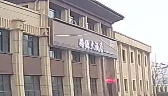 路长源大酒店