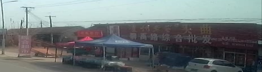 聊禹路综合批发