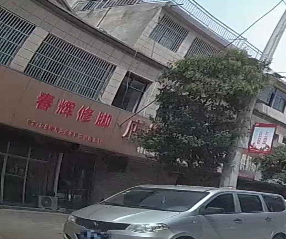 春辉修脚