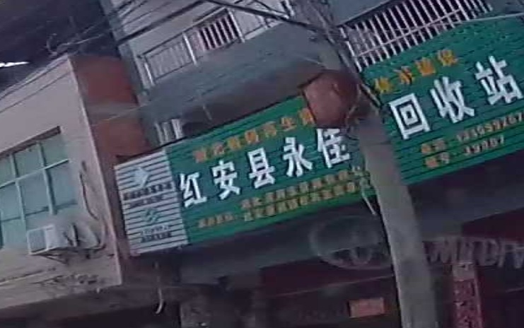 红安县冷家河回收站